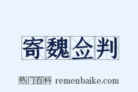 寄魏佥判是什么意思的图片